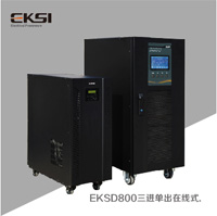 爱克赛 EKSD系列三进单出工频UPS电源