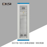 爱克赛EKYB-SD三进单出智能一体化电源柜